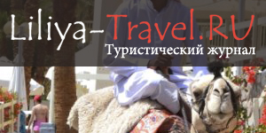Интернет журнал Лилия-Тревел.РУ