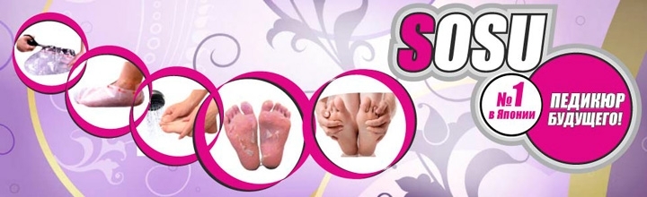 Педикюрные носочки SOSU