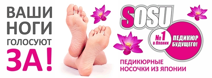Педикюрные носочки SOSU