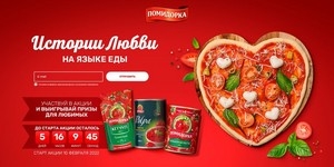 Специальный проект бренда «Помидорка» - «Истории любви на языке еды»